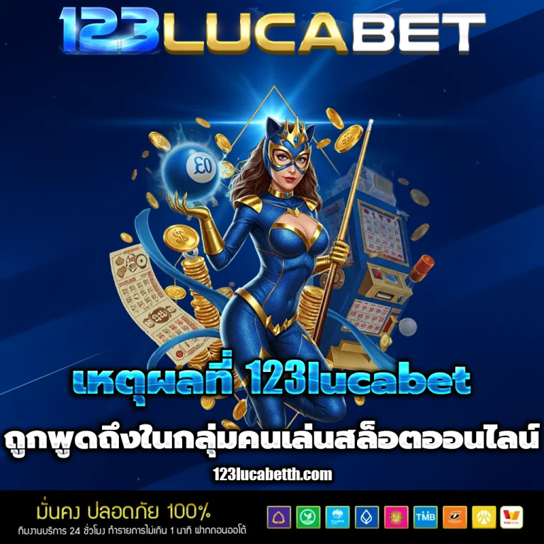 123lucabet เข้าสู่ระบบ